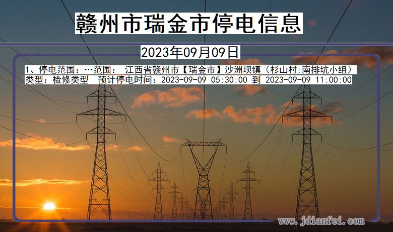 江西省赣州瑞金停电通知