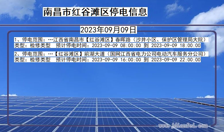 江西省南昌红谷滩停电通知