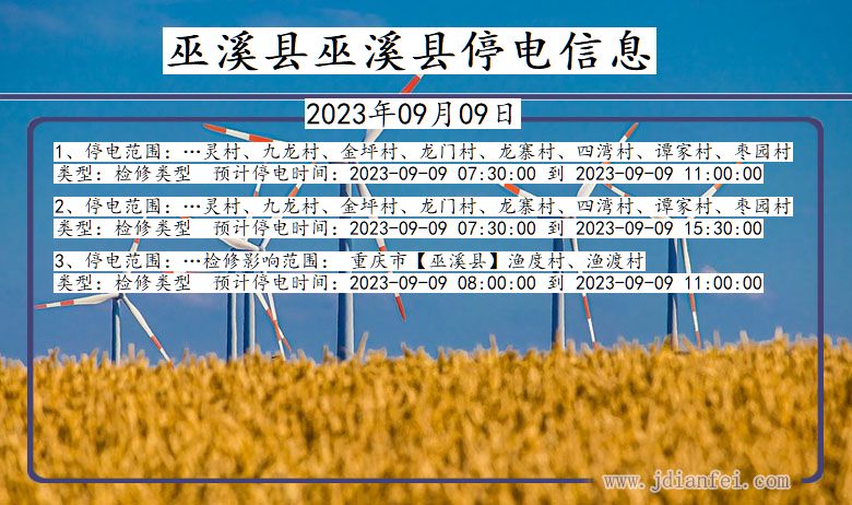 重庆市巫溪县巫溪停电通知