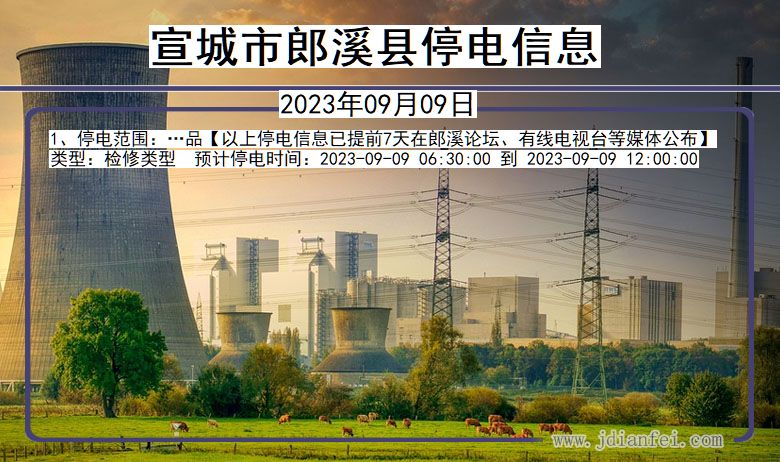宣城郎溪停电通知 安徽省宣城郎溪停电通知
