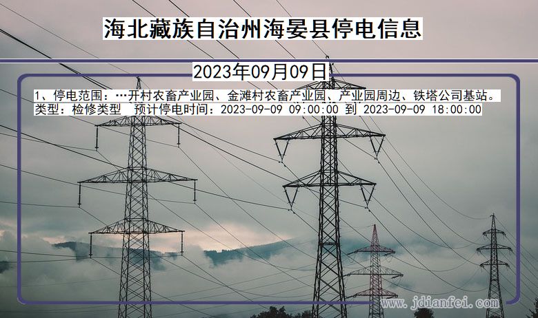 青海省海北藏族自治州海晏停电通知