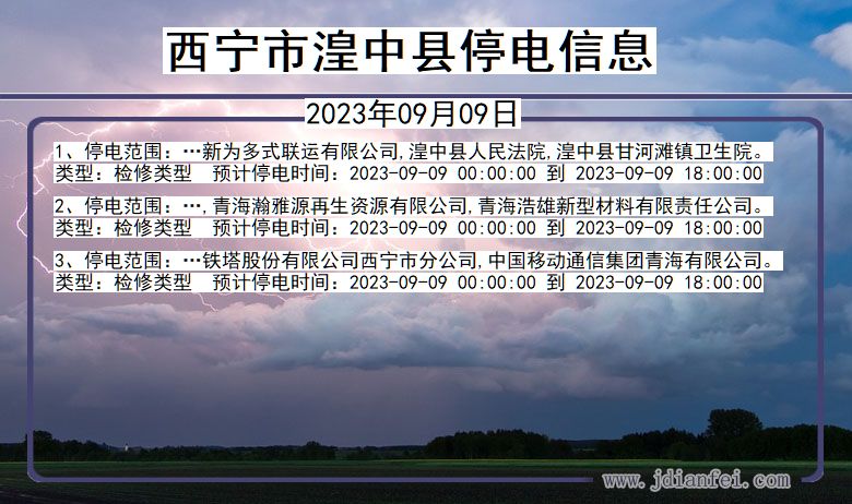 西宁湟中停电通知 青海省西宁湟中停电通知