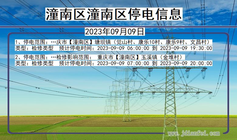 重庆市潼南区潼南停电通知