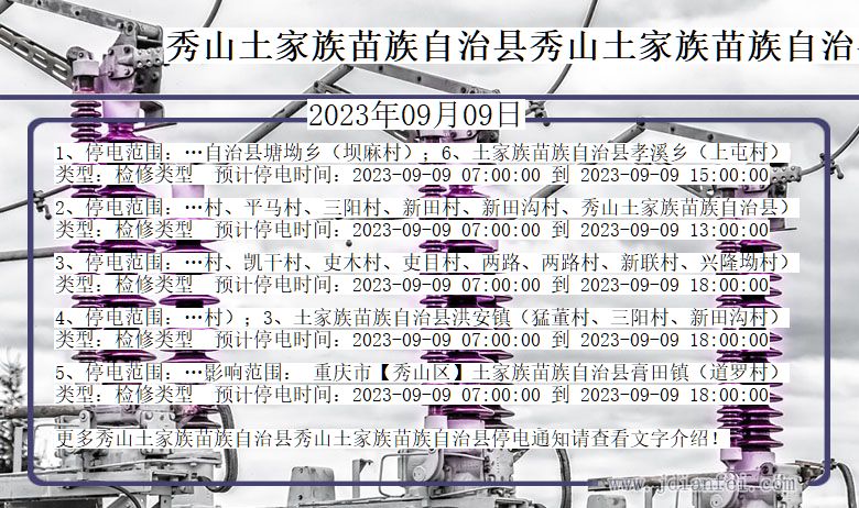 重庆市秀山土家族苗族自治县秀山土家族苗族自治停电通知