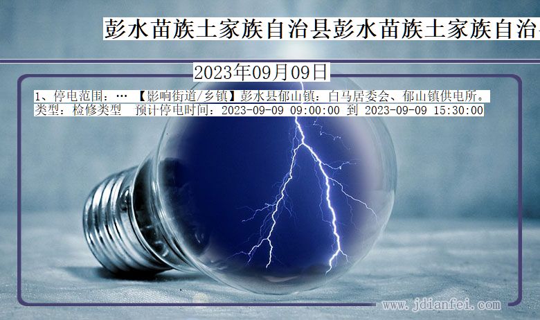 彭水苗族土家族自治县彭水苗族土家族自治停电通知 重庆市彭水苗族土家族自治县彭水苗族土家族自治停电通知