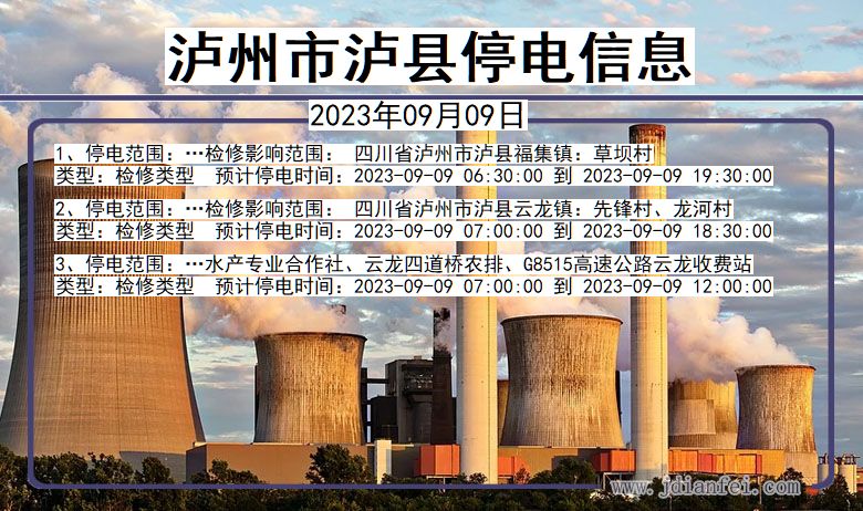 四川省泸州泸县停电通知