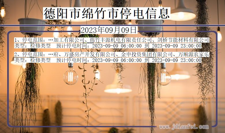 德阳绵竹停电通知 四川省德阳绵竹停电通知