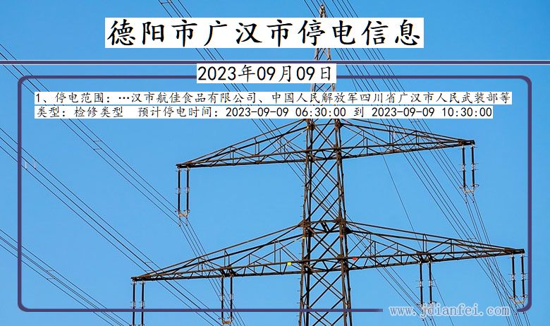 四川省德阳广汉停电通知