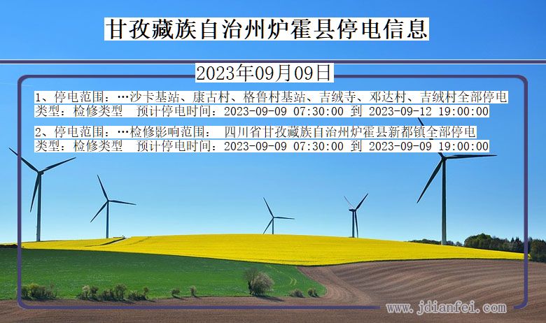 四川省甘孜藏族自治州炉霍停电通知