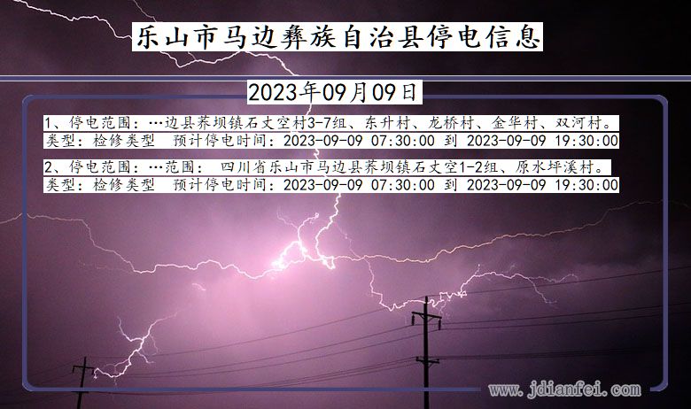 四川省乐山马边彝族自治停电通知