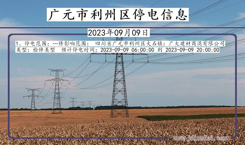 广元利州停电通知 四川省广元利州停电通知