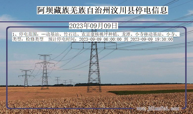 四川省阿坝藏族羌族自治州汶川停电通知