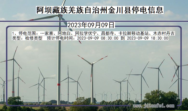 阿坝藏族羌族自治州金川停电通知 四川省阿坝藏族羌族自治州金川停电通知