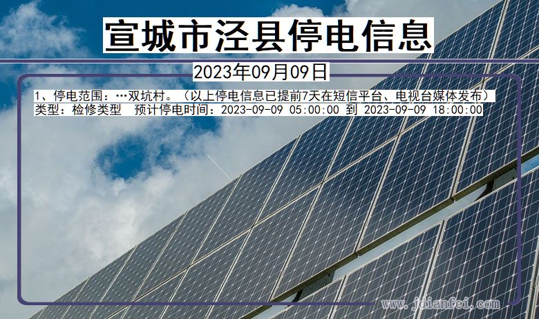 泾县2023年09月09日以后停电通知查询_泾县停电通知公告