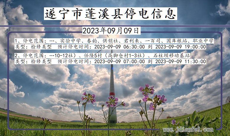 遂宁蓬溪停电_蓬溪2023年09月09日停电通知查询