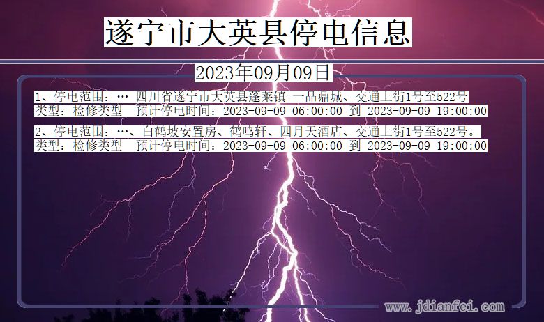 四川省遂宁大英停电通知