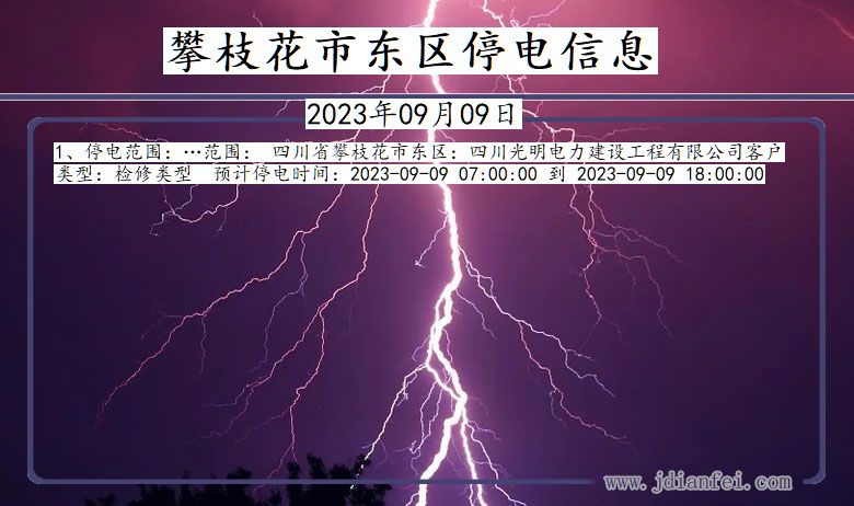 攀枝花东区停电通知 四川省攀枝花东区停电通知