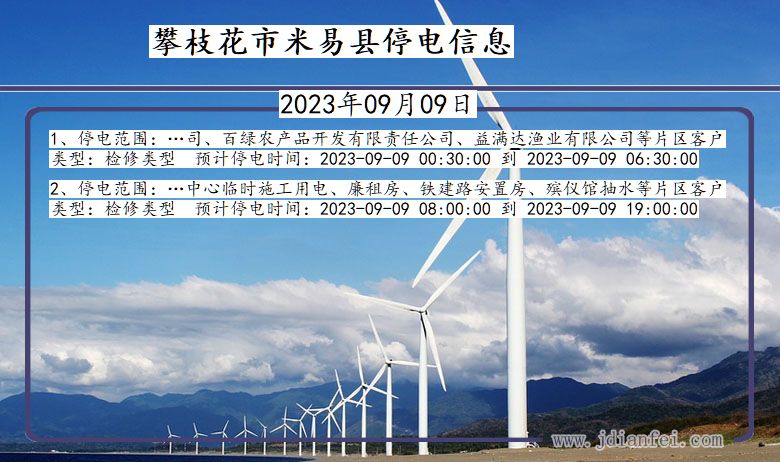 四川省攀枝花米易停电通知