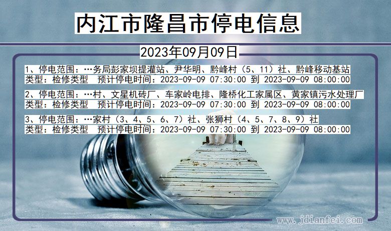 四川省内江隆昌停电通知