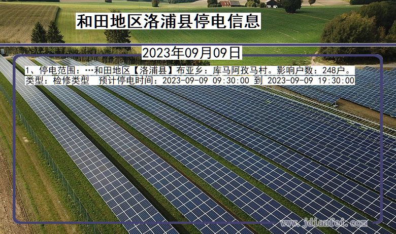 新疆维吾尔自治区和田地区洛浦停电通知