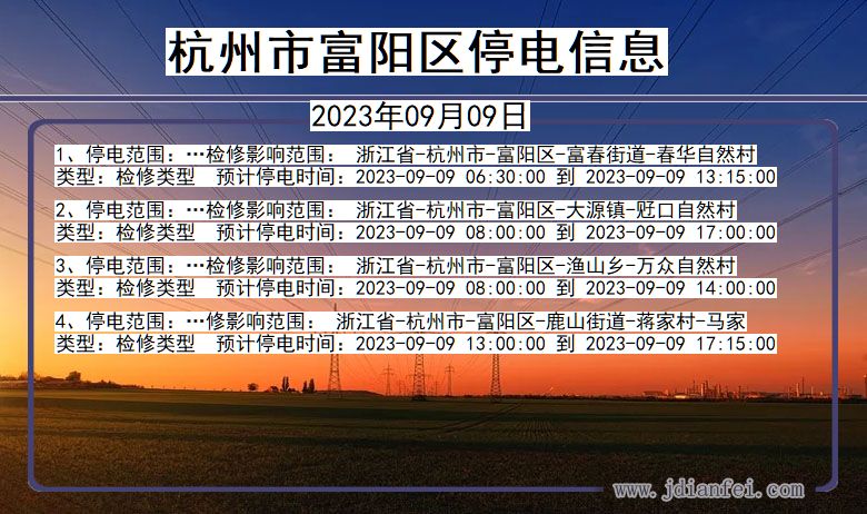 杭州富阳停电查询_2023年09月09日以后停电通知