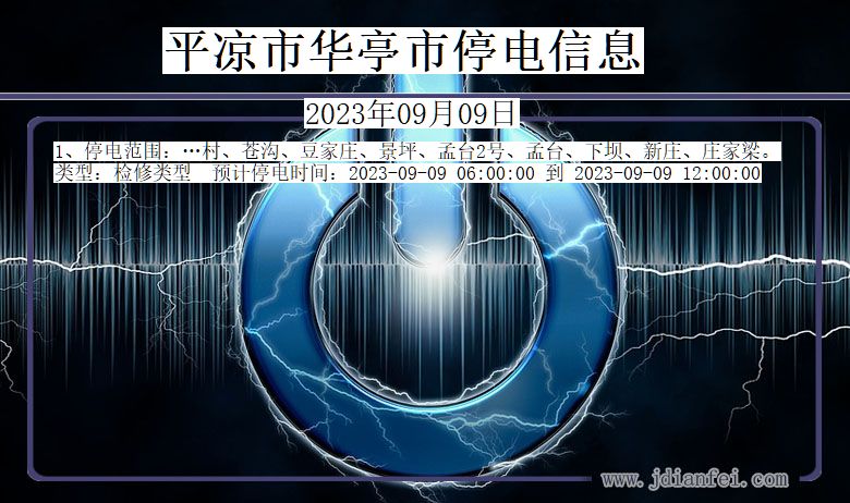 华亭2023年09月09日后停电通知查询_平凉华亭停电通知