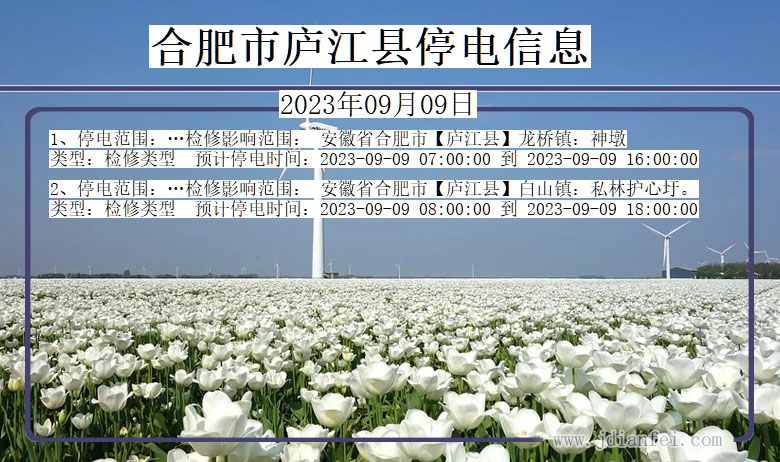 安徽省合肥庐江停电通知