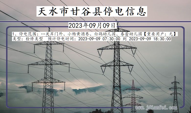 天水甘谷停电通知 甘肃省天水甘谷停电通知