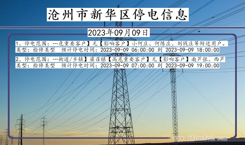 沧州新华2023年09月09日以后的停电通知查询_新华停电通知