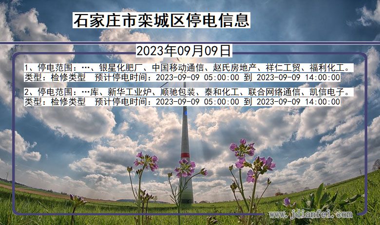 河北省石家庄栾城停电通知