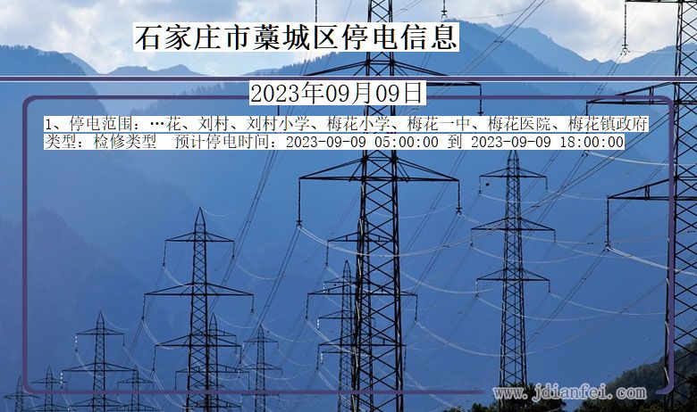 河北省石家庄藁城停电通知