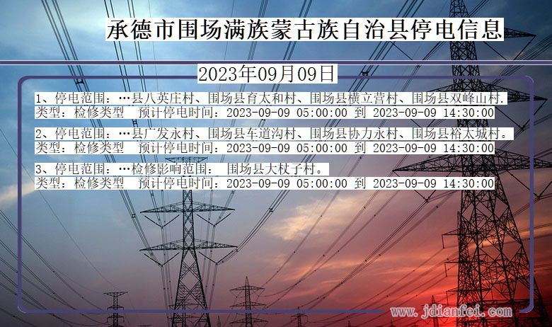 承德围场满族蒙古族自治停电通知 河北省承德围场满族蒙古族自治停电通知