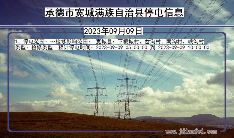 承德宽城满族自治停电通知 河北省承德宽城满族自治停电通知