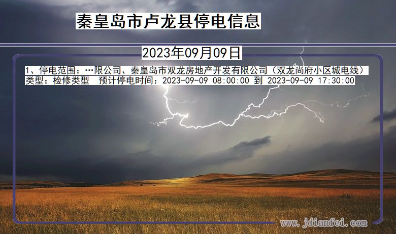 秦皇岛卢龙2023年09月09日以后的停电通知查询_卢龙停电通知