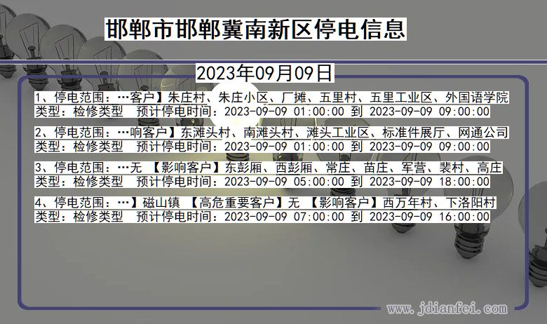 河北省邯郸邯郸冀南新停电通知