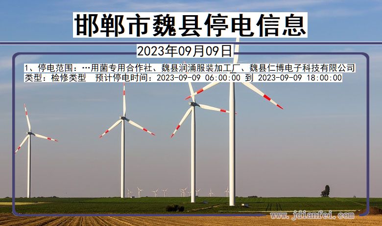 邯郸魏县停电通知 河北省邯郸魏县停电通知