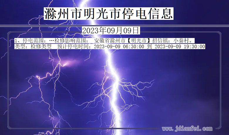 安徽省滁州明光停电通知
