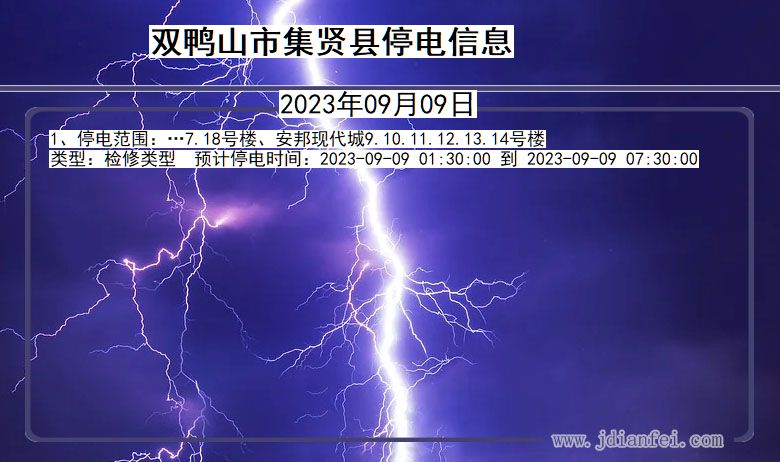 黑龙江省双鸭山集贤停电通知