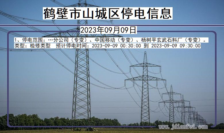 鹤壁山城停电_山城2023年09月09日停电通知查询