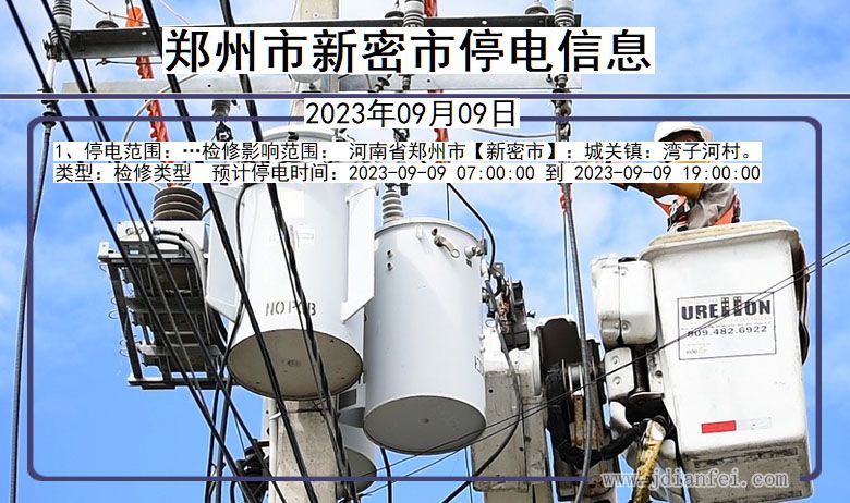郑州新密停电通知 河南省郑州新密停电通知