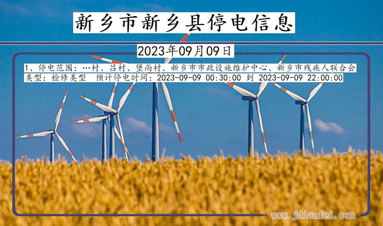 河南省新乡新乡停电通知