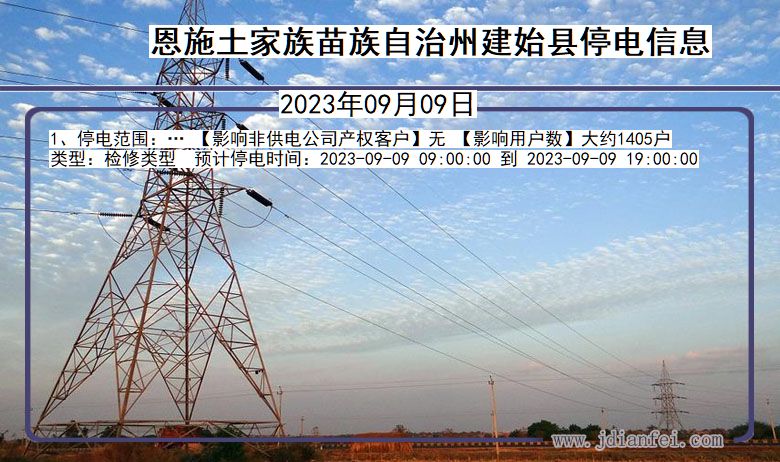 湖北省恩施建始停电通知