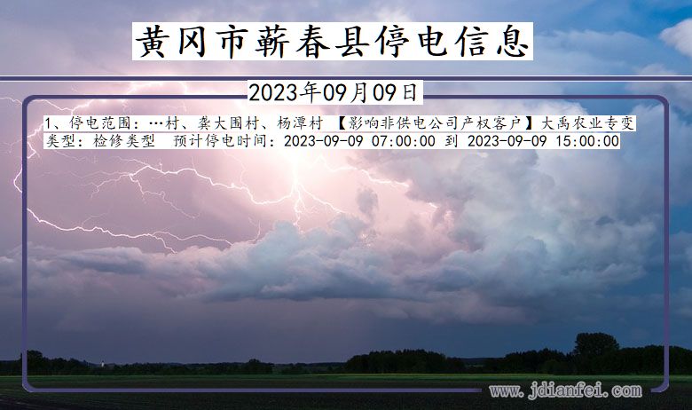 黄冈蕲春停电通知 湖北省黄冈蕲春停电通知