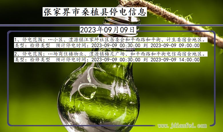张家界桑植停电通知 湖南省张家界桑植停电通知