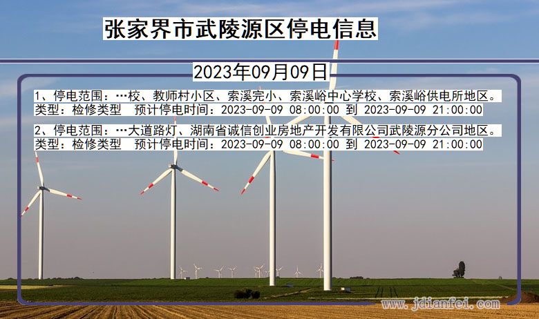 湖南省张家界武陵源停电通知