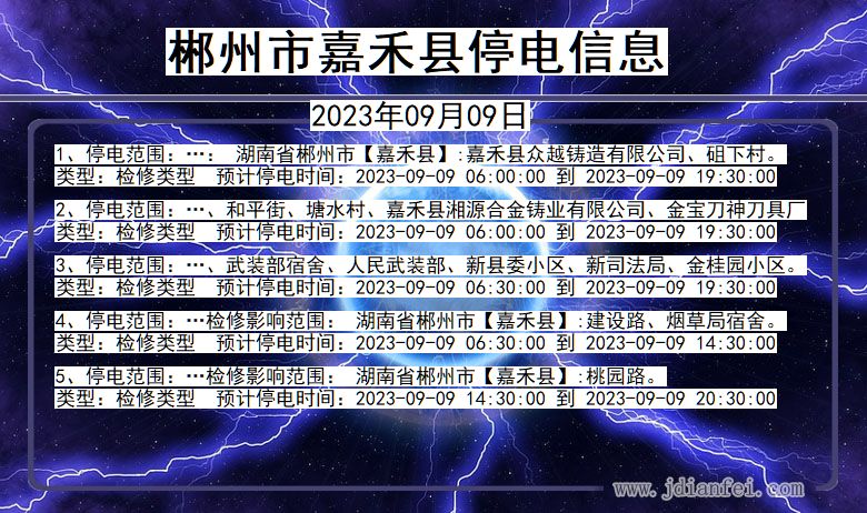 湖南省郴州嘉禾停电通知