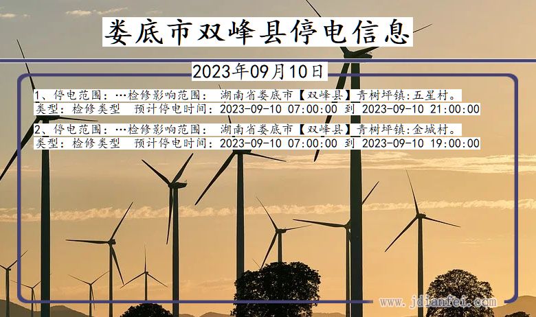 娄底双峰停电通知 湖南省娄底双峰停电通知