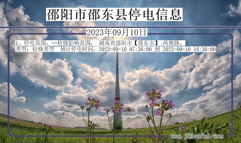 邵阳邵东停电通知 湖南省邵阳邵东停电通知
