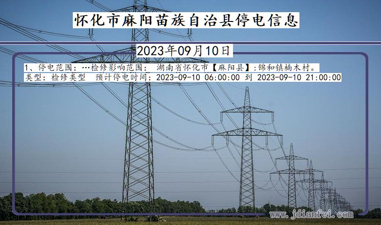 湖南省怀化麻阳苗族自治停电通知