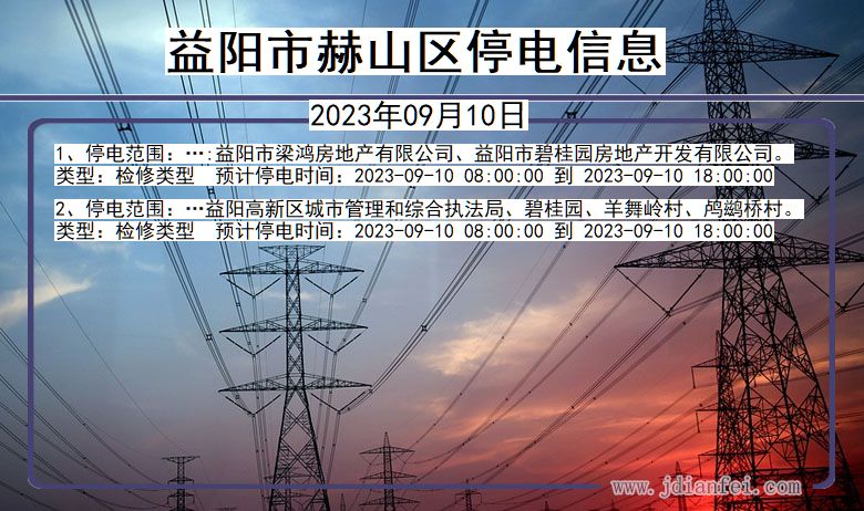 湖南省益阳赫山停电通知